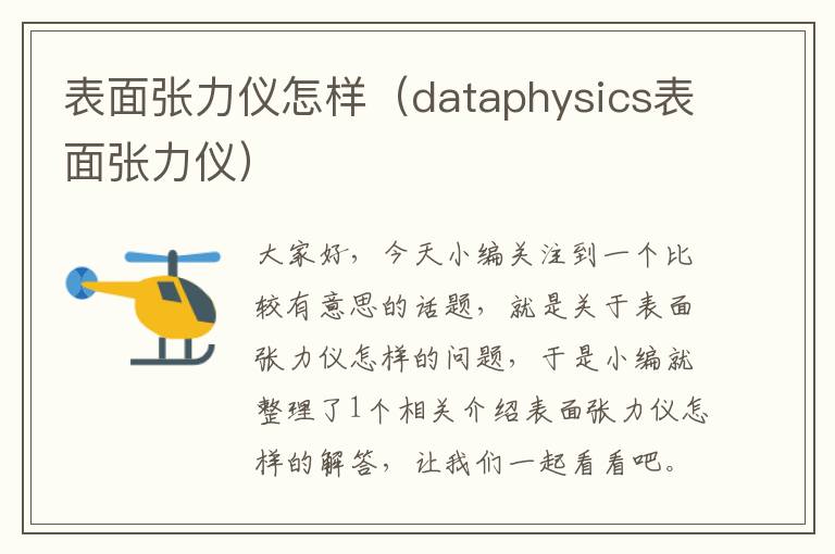 表面张力仪怎样（dataphysics表面张力仪）