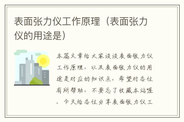 表面张力仪工作原理（表面张力仪的用途是）