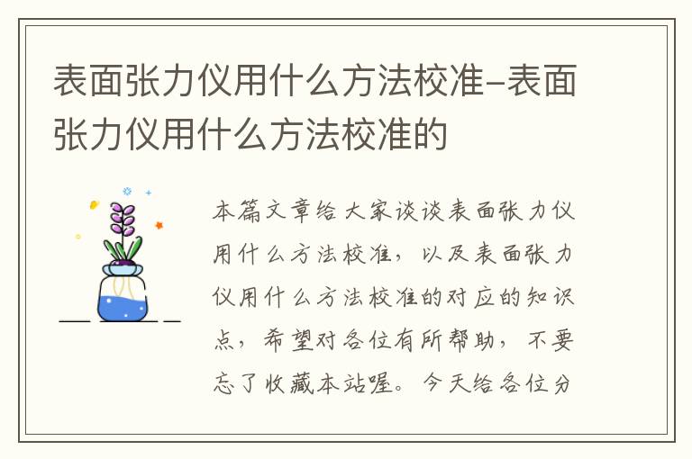 表面张力仪用什么方法校准-表面张力仪用什么方法校准的