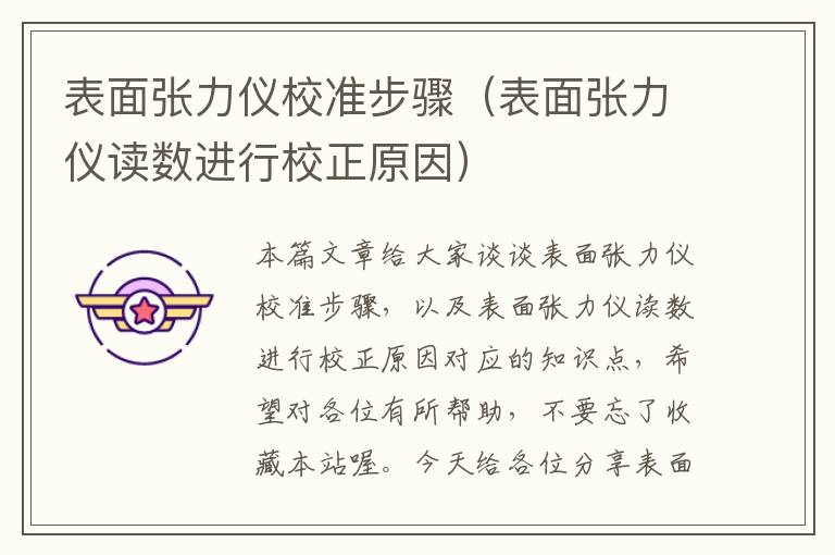 表面张力仪校准步骤（表面张力仪读数进行校正原因）