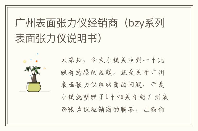 广州表面张力仪经销商（bzy系列表面张力仪说明书）