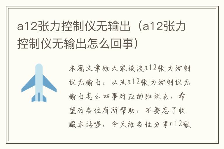 a12张力控制仪无输出（a12张力控制仪无输出怎么回事）