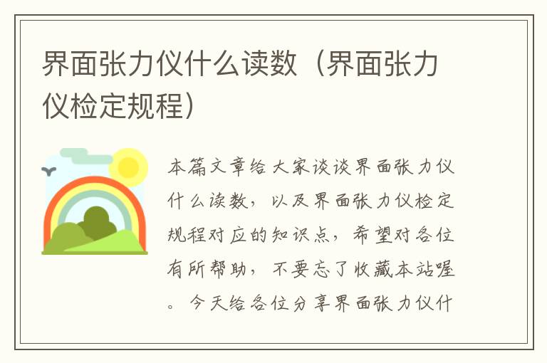 界面张力仪什么读数（界面张力仪检定规程）