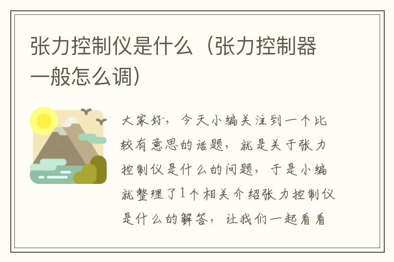 张力控制仪是什么（张力控制器一般怎么调）