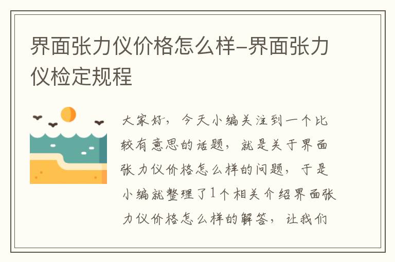 界面张力仪价格怎么样-界面张力仪检定规程