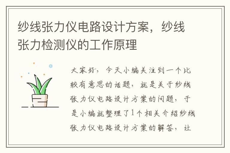 纱线张力仪电路设计方案，纱线张力检测仪的工作原理