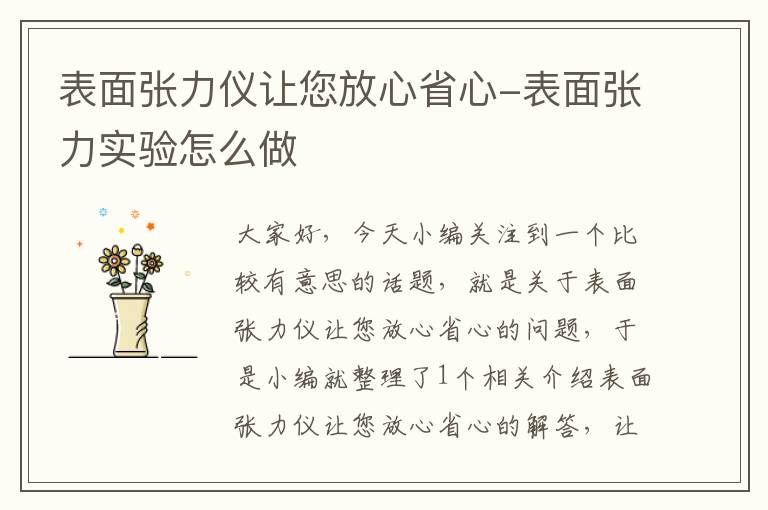 表面张力仪让您放心省心-表面张力实验怎么做