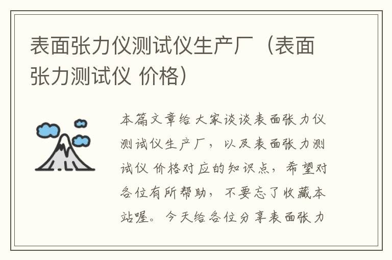 表面张力仪测试仪生产厂（表面张力测试仪 价格）