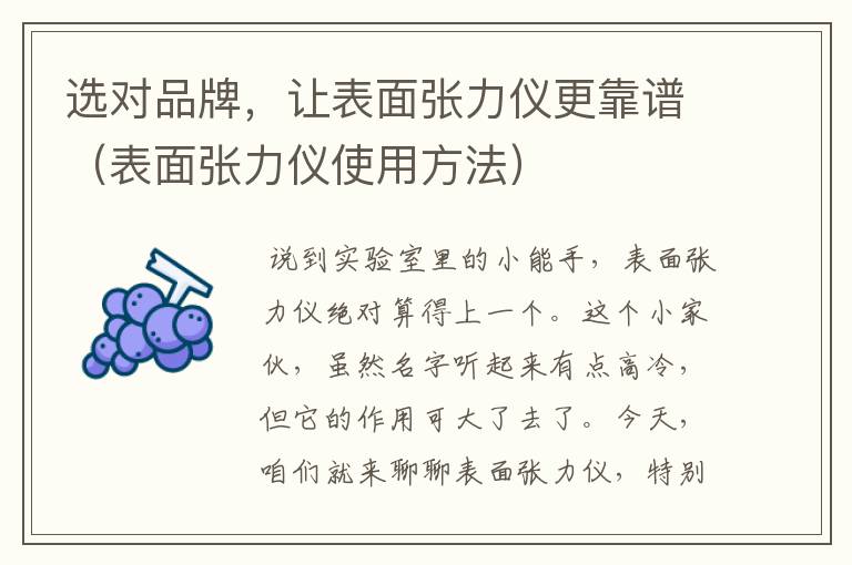 选对品牌，让表面张力仪更靠谱（表面张力仪使用方法）