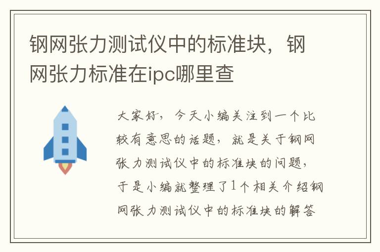 钢网张力测试仪中的标准块，钢网张力标准在ipc哪里查