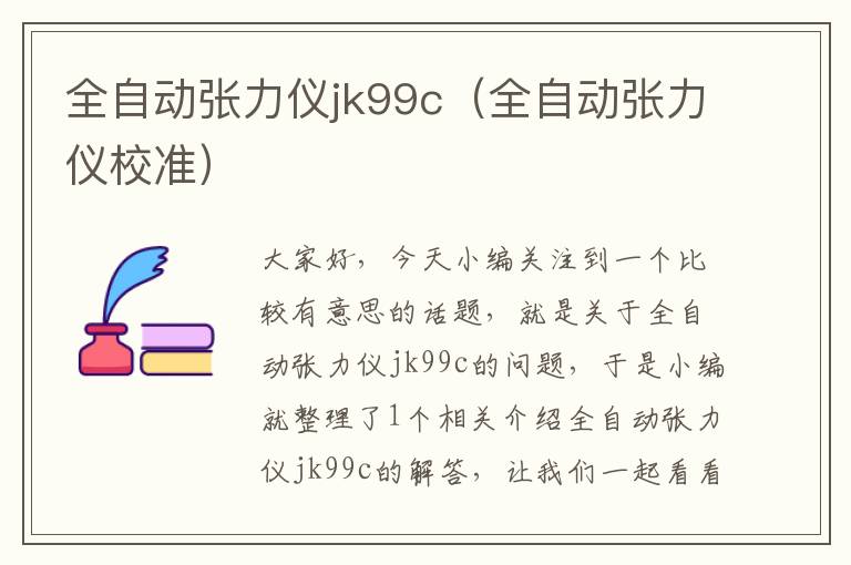 全自动张力仪jk99c（全自动张力仪校准）