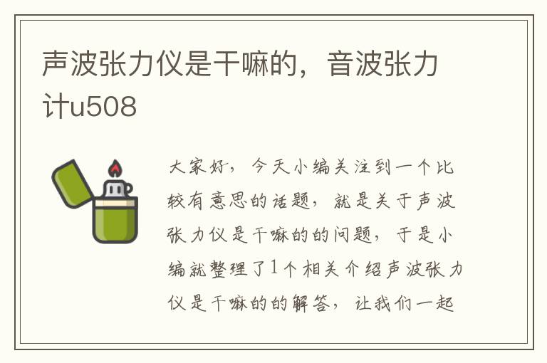 声波张力仪是干嘛的，音波张力计u508