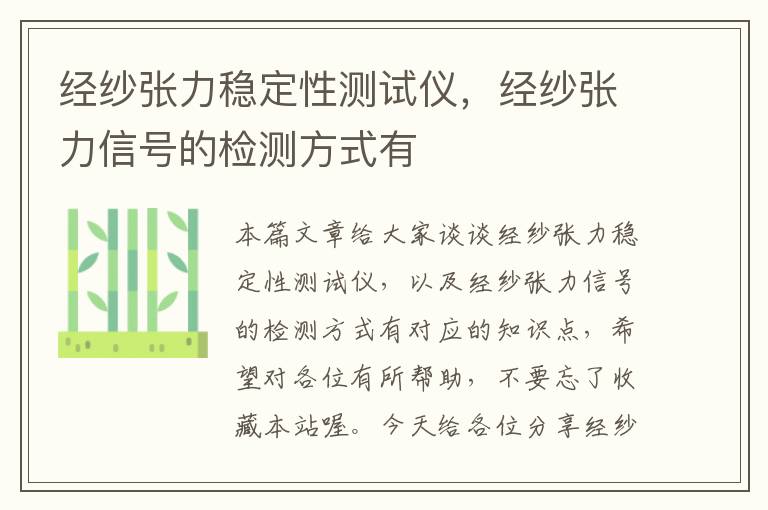 经纱张力稳定性测试仪，经纱张力信号的检测方式有