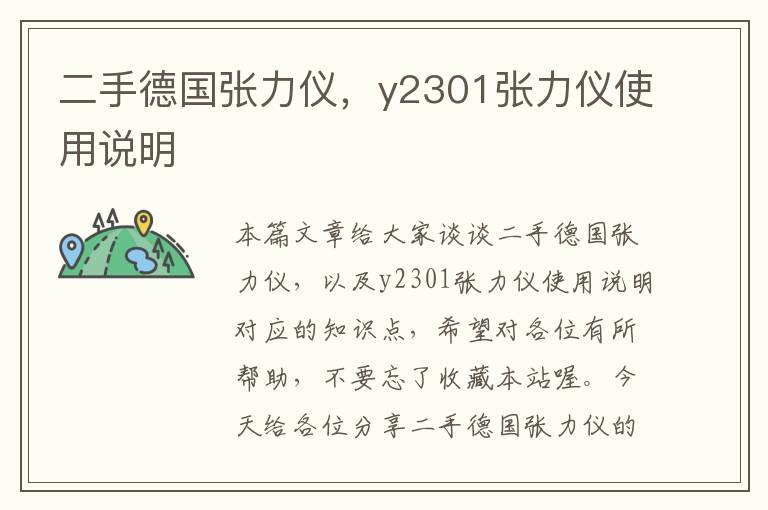 二手德国张力仪，y2301张力仪使用说明