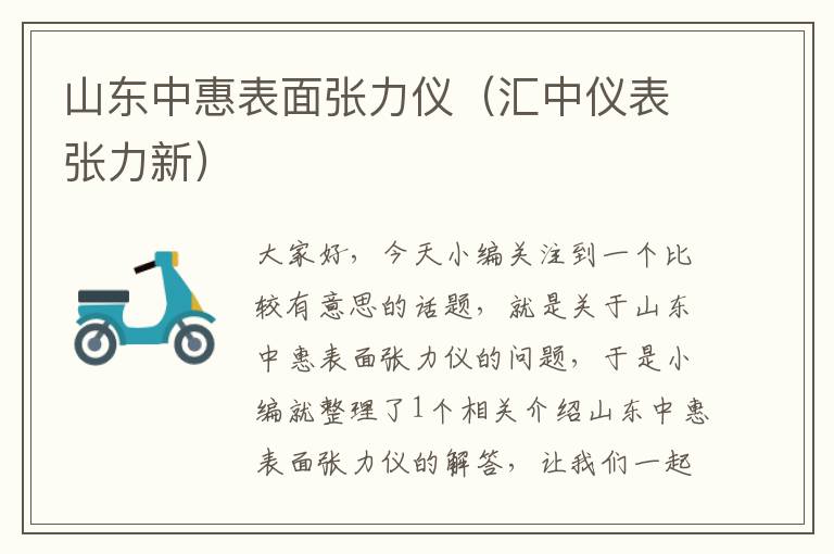 山东中惠表面张力仪（汇中仪表张力新）