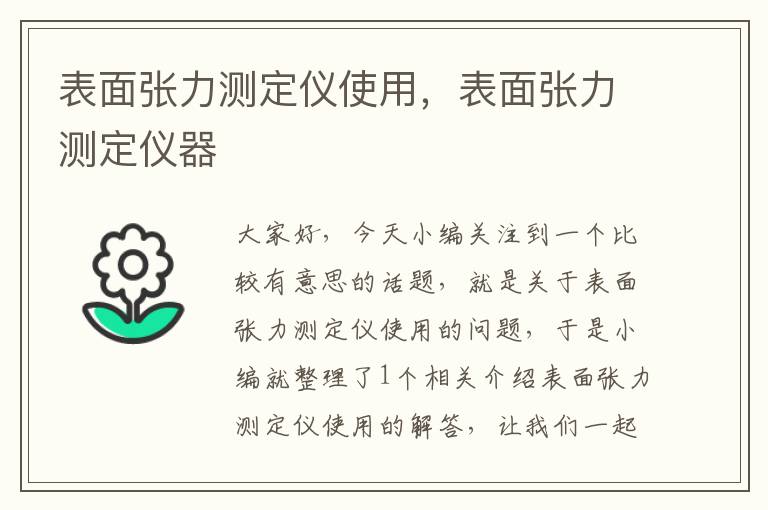 表面张力测定仪使用，表面张力测定仪器