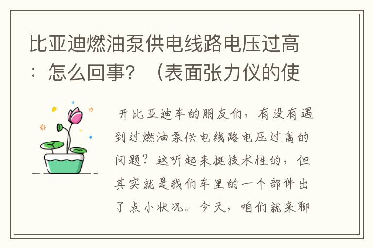 比亚迪燃油泵供电线路电压过高：怎么回事？（表面张力仪的使用方法）