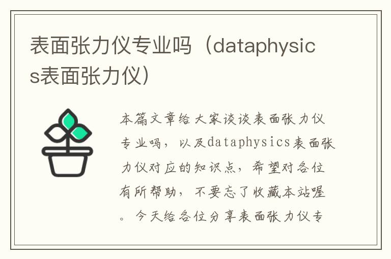 表面张力仪专业吗（dataphysics表面张力仪）