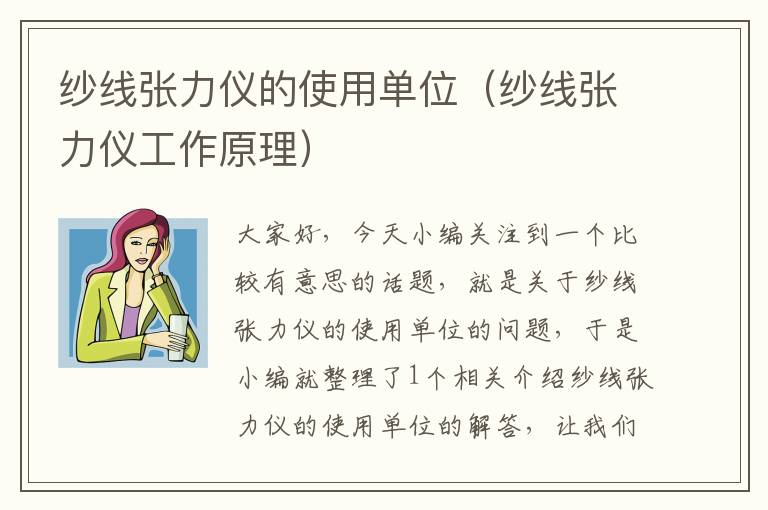 纱线张力仪的使用单位（纱线张力仪工作原理）