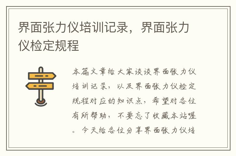 界面张力仪培训记录，界面张力仪检定规程