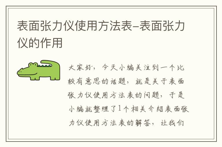 表面张力仪使用方法表-表面张力仪的作用