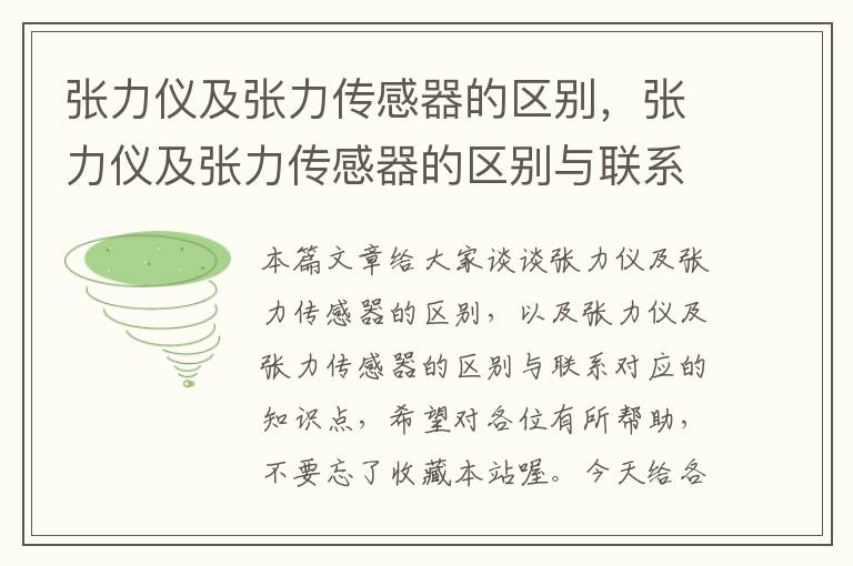 张力仪及张力传感器的区别，张力仪及张力传感器的区别与联系