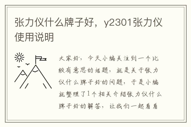 张力仪什么牌子好，y2301张力仪使用说明