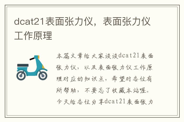 dcat21表面张力仪，表面张力仪工作原理