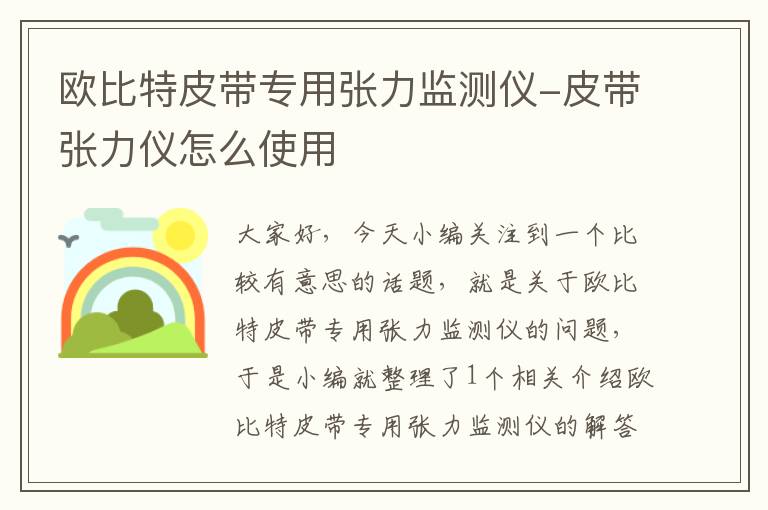 欧比特皮带专用张力监测仪-皮带张力仪怎么使用