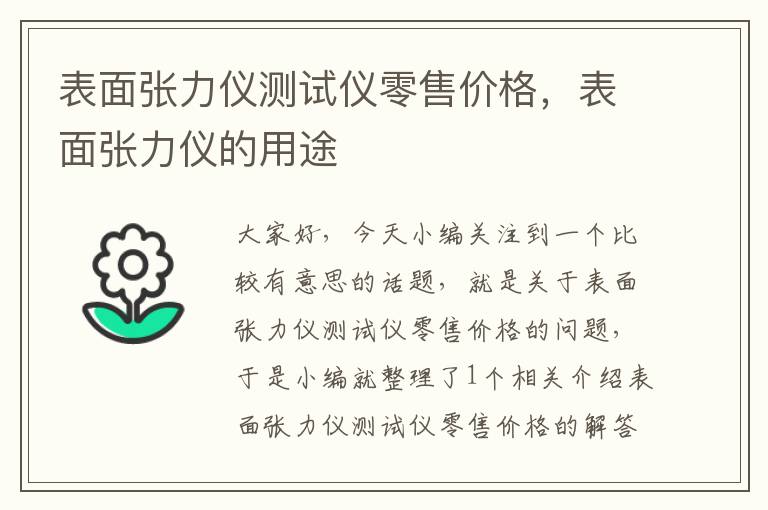 表面张力仪测试仪零售价格，表面张力仪的用途