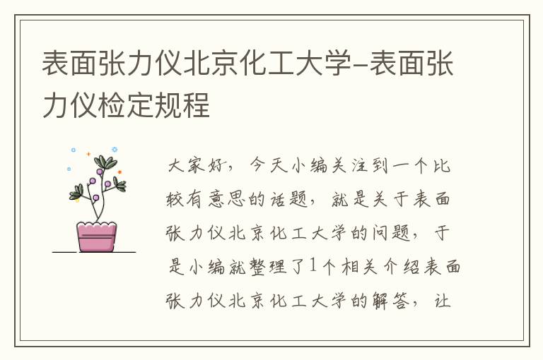 表面张力仪北京化工大学-表面张力仪检定规程