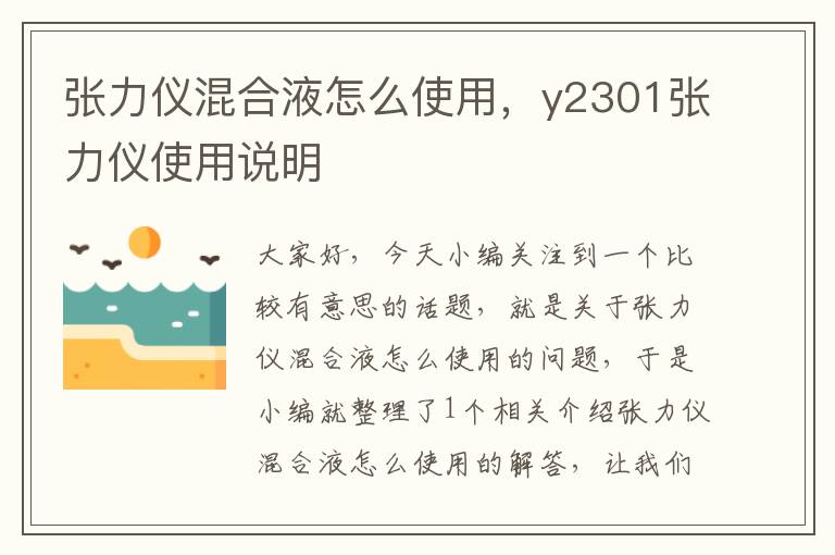 张力仪混合液怎么使用，y2301张力仪使用说明