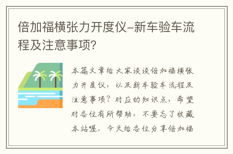 倍加福横张力开度仪-新车验车流程及注意事项？