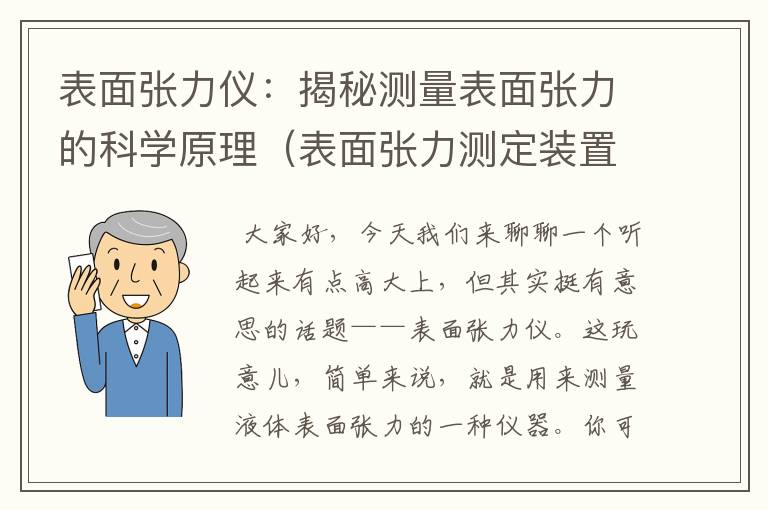 表面张力仪：揭秘测量表面张力的科学原理（表面张力测定装置工作原理）