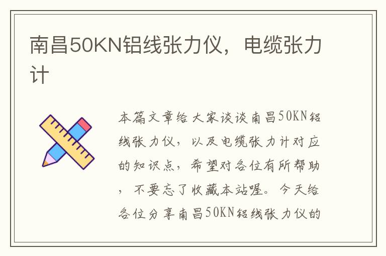 南昌50KN铝线张力仪，电缆张力计