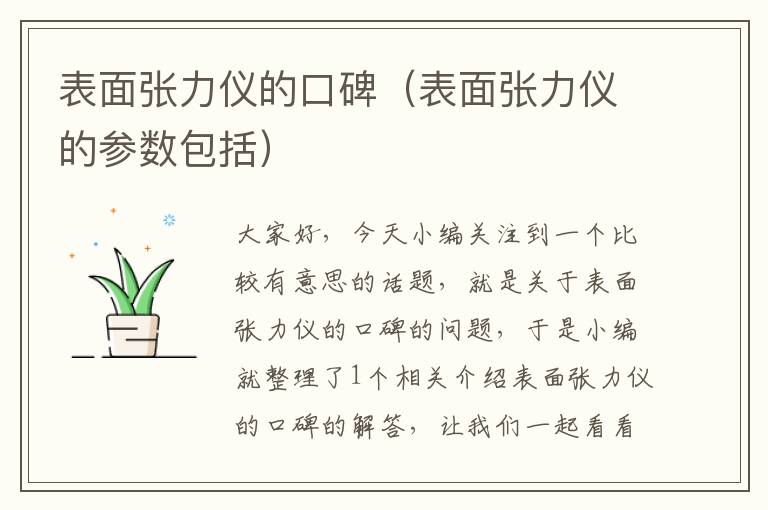 表面张力仪的口碑（表面张力仪的参数包括）