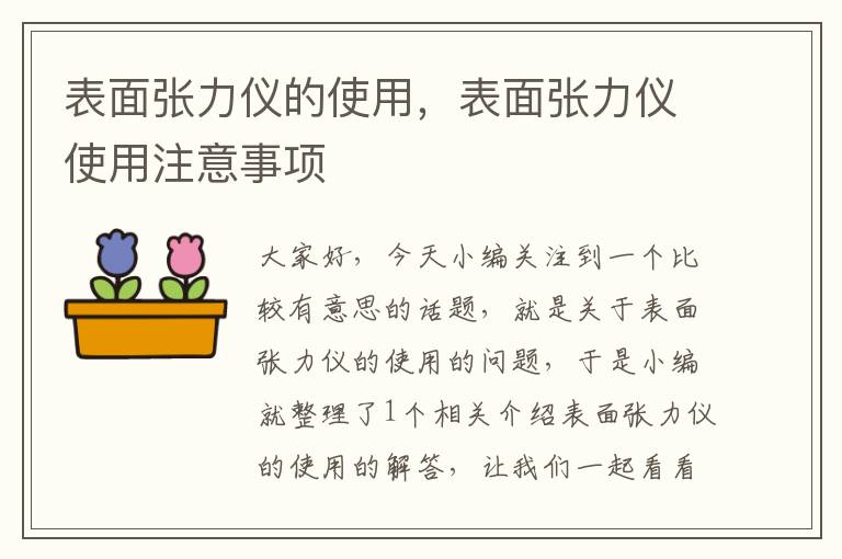 表面张力仪的使用，表面张力仪使用注意事项