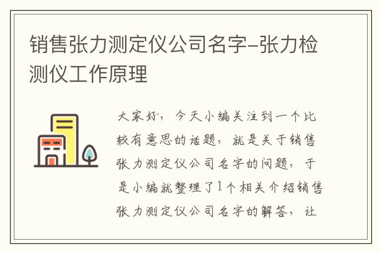 销售张力测定仪公司名字-张力检测仪工作原理