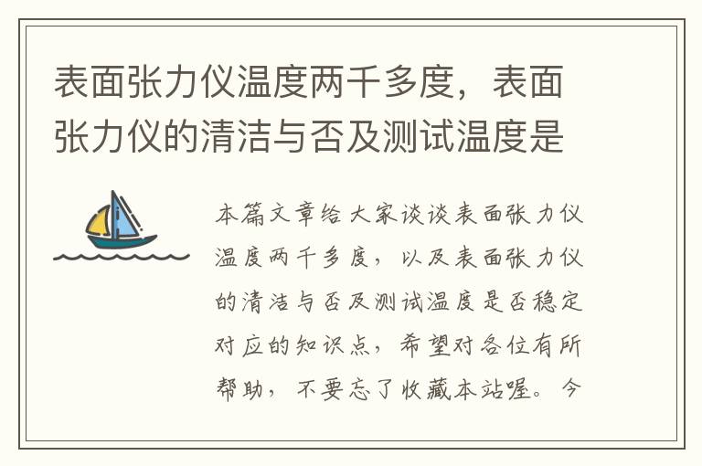 表面张力仪温度两千多度，表面张力仪的清洁与否及测试温度是否稳定