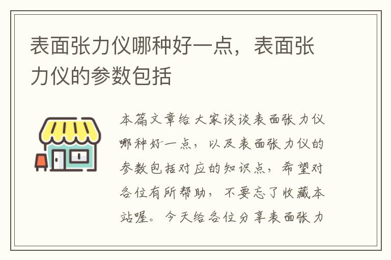 表面张力仪哪种好一点，表面张力仪的参数包括