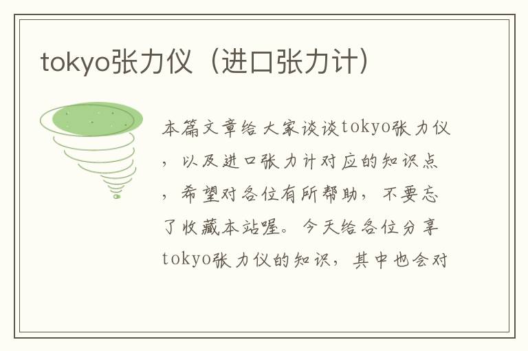 tokyo张力仪（进口张力计）