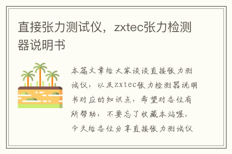 直接张力测试仪，zxtec张力检测器说明书