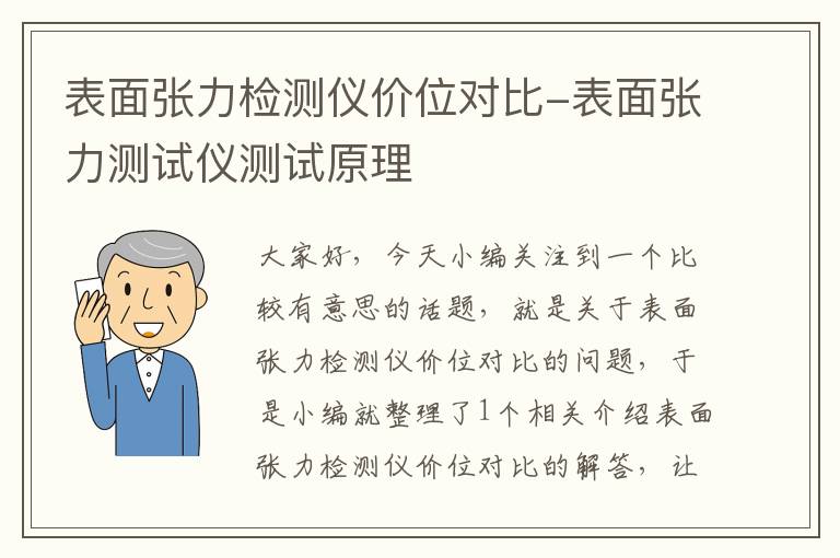 表面张力检测仪价位对比-表面张力测试仪测试原理