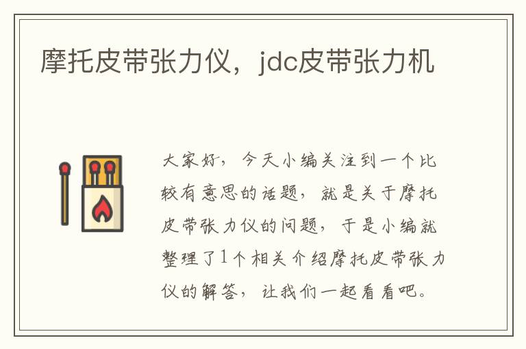 摩托皮带张力仪，jdc皮带张力机