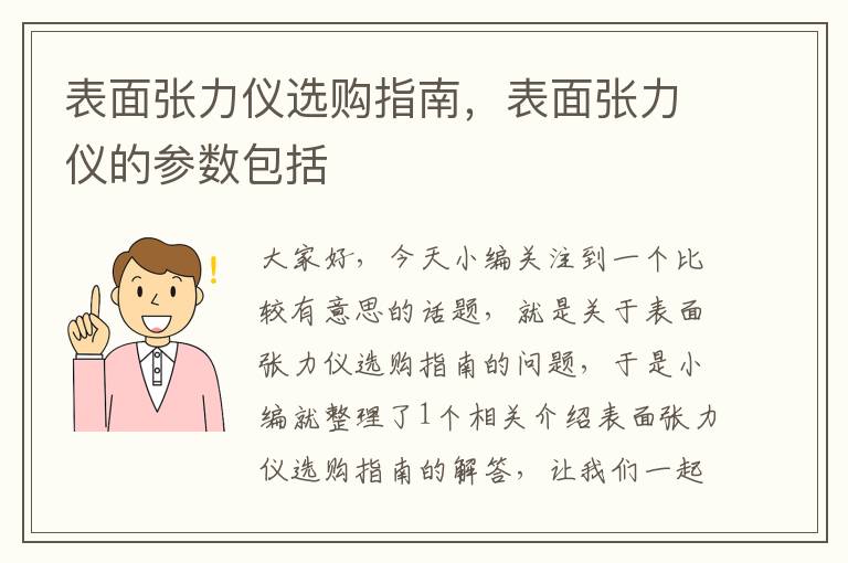 表面张力仪选购指南，表面张力仪的参数包括