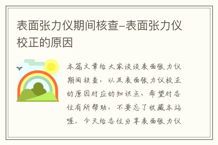 表面张力仪期间核查-表面张力仪校正的原因