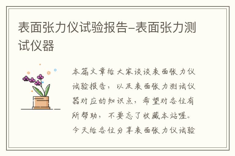 表面张力仪试验报告-表面张力测试仪器