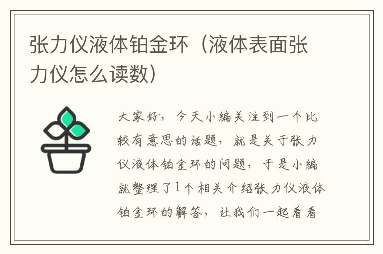 张力仪液体铂金环（液体表面张力仪怎么读数）