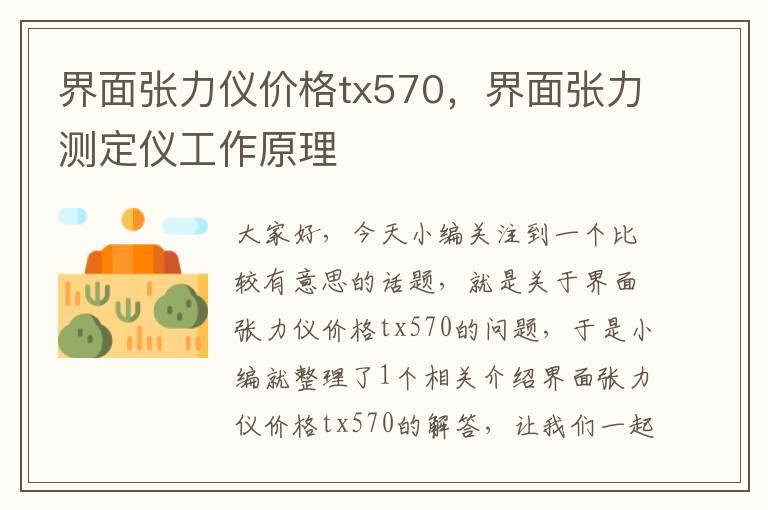 界面张力仪价格tx570，界面张力测定仪工作原理