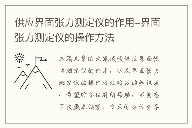 供应界面张力测定仪的作用-界面张力测定仪的操作方法